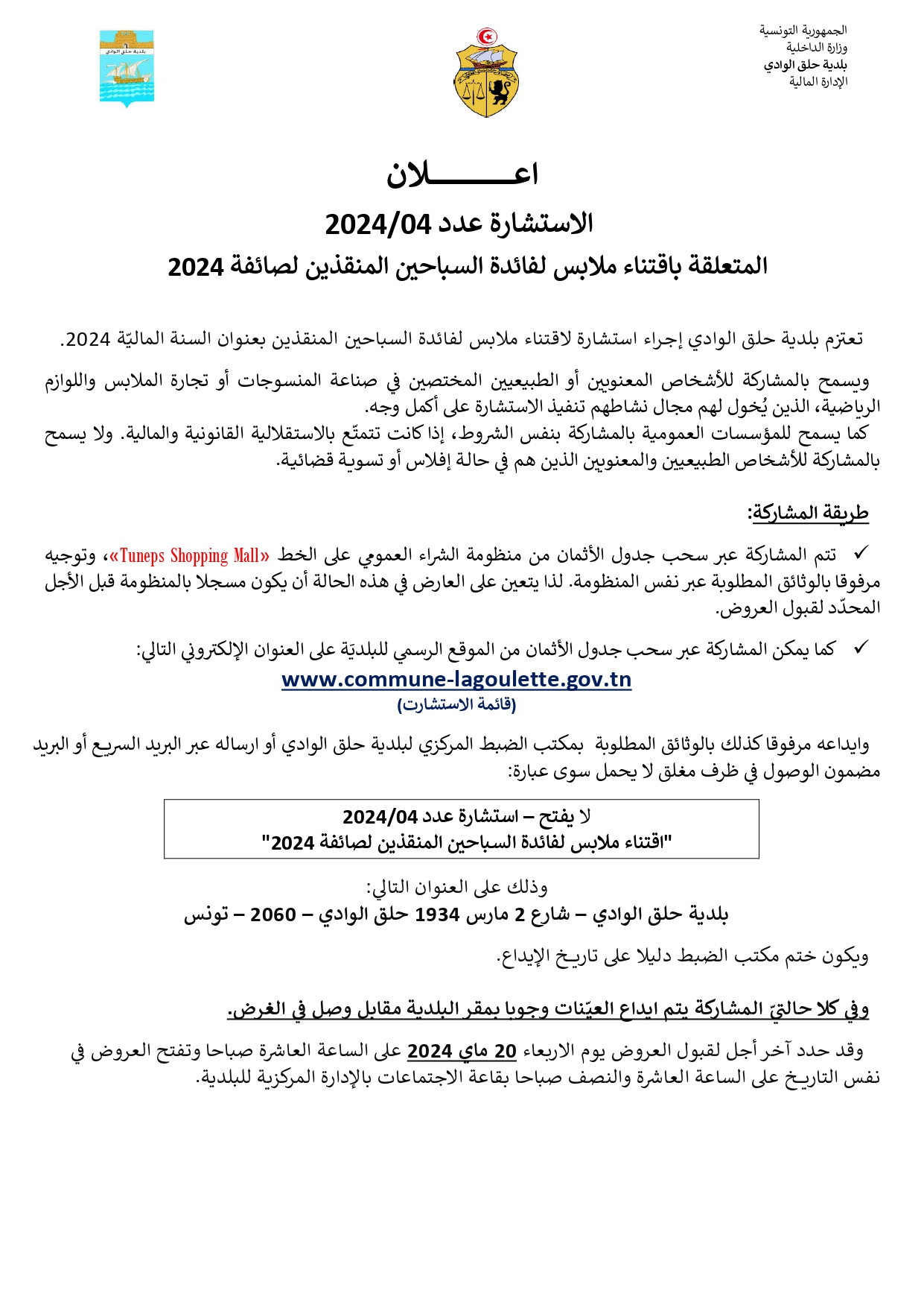 الاستشارة عدد 04/2024 اقتناء ملابس لفائدة السباحين المنقذين