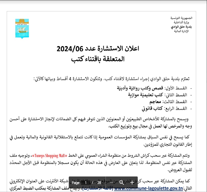 اعلان الاستشارة عدد 05/2024