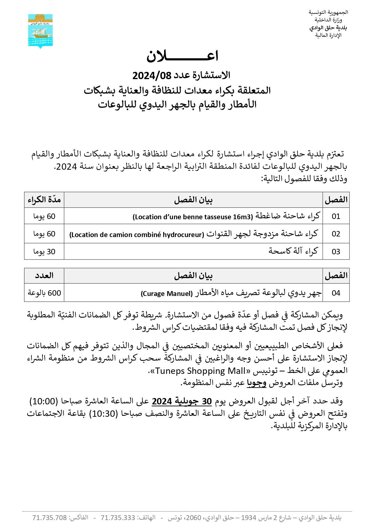 الاعلان عن استشارة عدد 08/2024 المتعلقة بكراء معدات للنظافة والعناية بشبكات الامطار والقيام بالجهر اليدوي للبالوعات