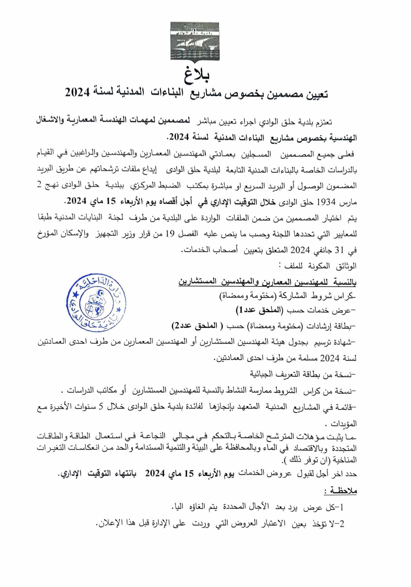 بلاع تعيين مصممين بخصوص مشاريع البناءات المدنية لسنة 2024
