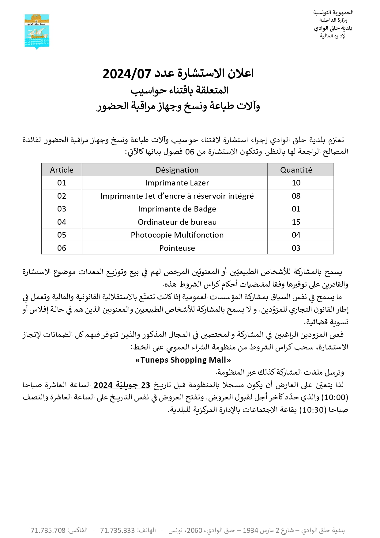 الاعلان عن استشارة عدد 07/2024 لاقتناء حواسيب والات طباعة