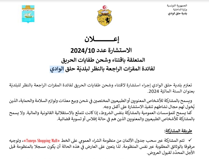 اعلان اشتشارة عدد 10/2024 المتعلقة باقتناء وشحن طفيات الحريق لفائدة المقرات الراجعة بالنظر لبلدية حلق الوادي