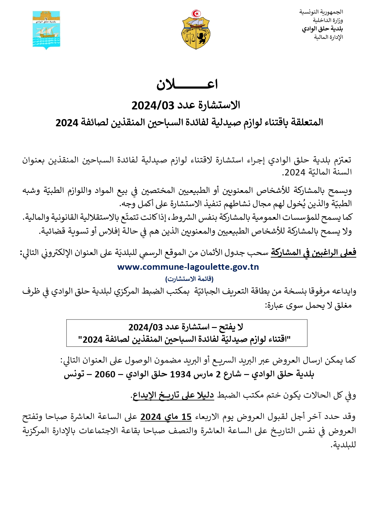 الاستشارة عدد 03/2024 اقتناء لوازم صيدلية لفائدة السباحين المنقذين