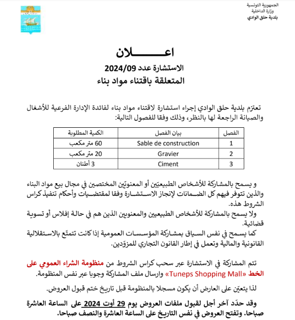 اعلان استشارة عدد 09/2024