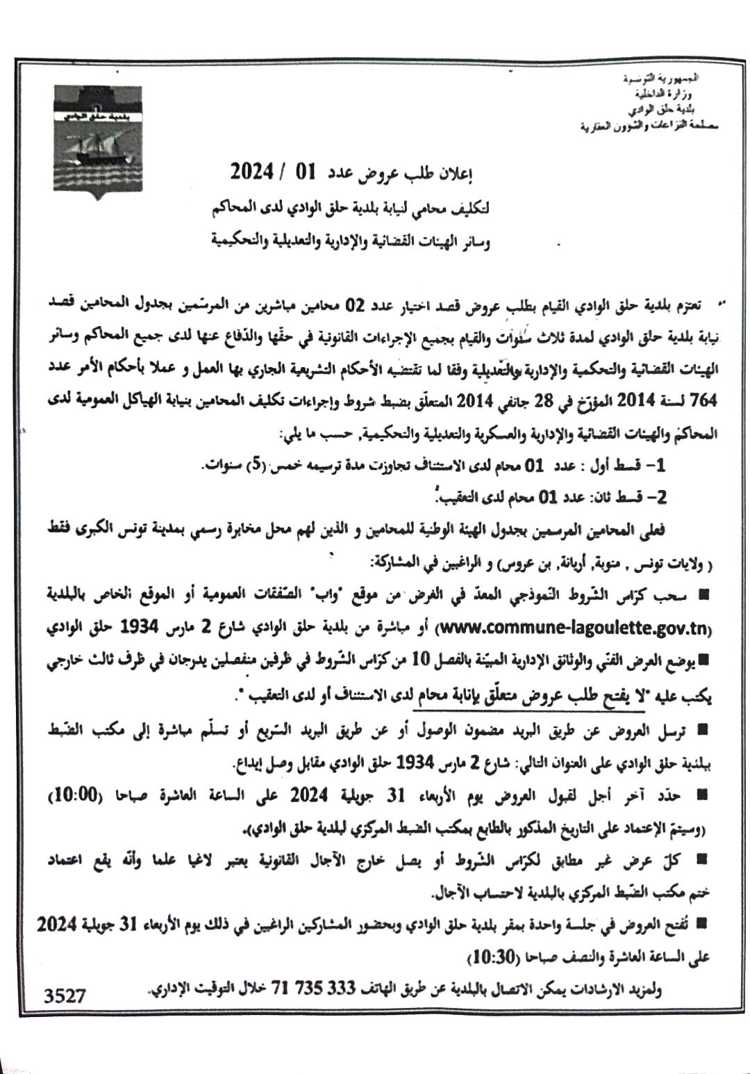 الاعلان عن طلب عروض عدد 01/2024 لتكليف محامي لنيابة بلدية حلق الوادي لدى المحاكم وسائر الهيئات القضائية والادارية والتحكيمية